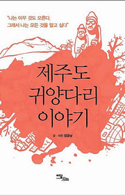 제주도 귀양다리 이야기(큰글자도서)