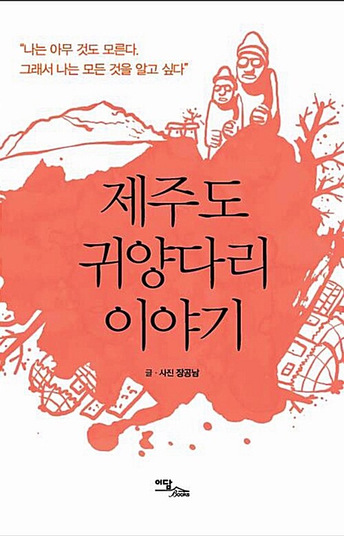 제주도 귀양다리 이야기(큰글자도서)