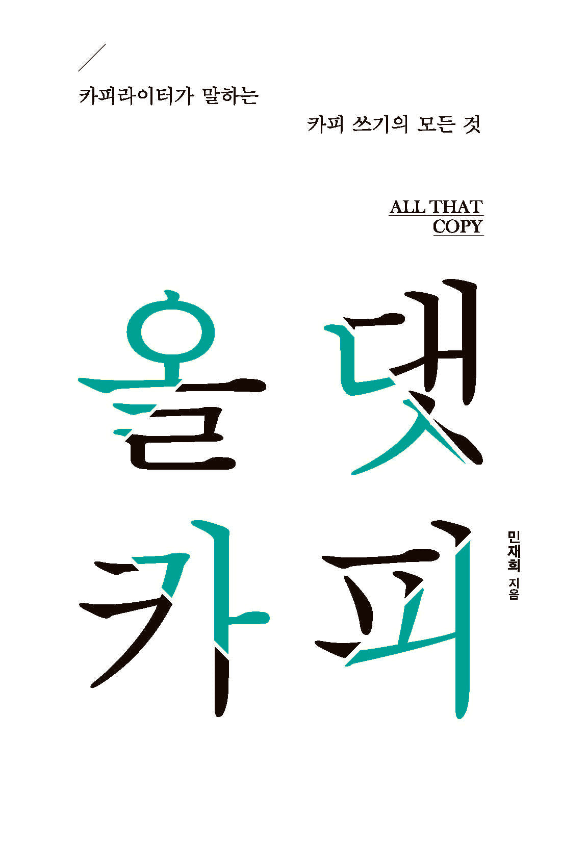 올 댓 카피(큰글자도서)