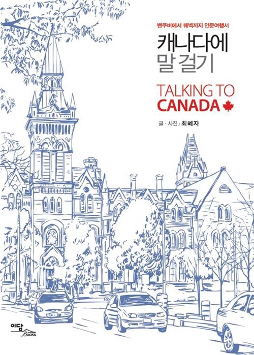 캐나다에 말 걸기(큰글자도서)(두 번째 티켓 3)