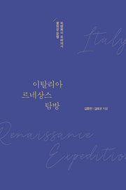 이탈리아 르네상스 탐방(큰글자도서)