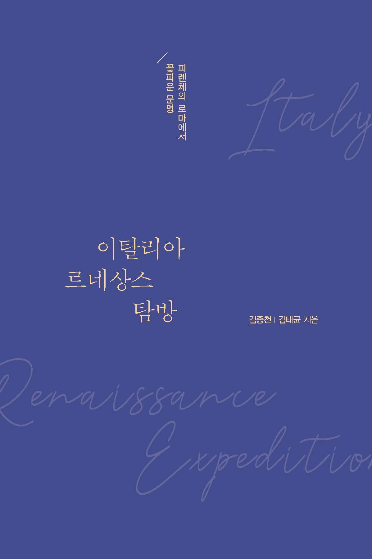 이탈리아 르네상스 탐방(큰글자도서)