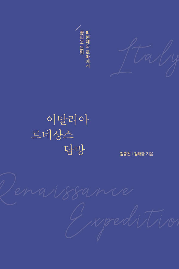 이탈리아 르네상스 탐방(큰글자도서)