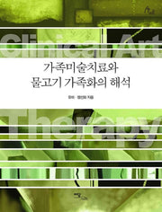 가족미술치료와 물고기 가족화의 해석(큰글자도서)(Human Therapy 15)