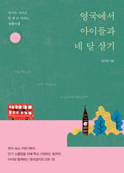 영국에서 아이들과 네 달 살기(큰글자도서)