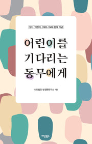 어린이를 기다리는 동무에게(큰글자도서)