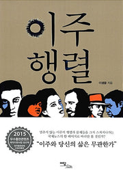 이주행렬(큰글자도서)