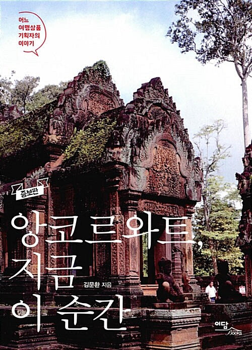 앙코르와트, 지금 이 순간(큰글자도서)(증보판)