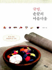 규방, 손끝의 아름다움(큰글자도서)