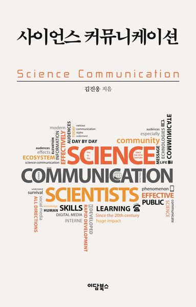 사이언스 커뮤니케이션