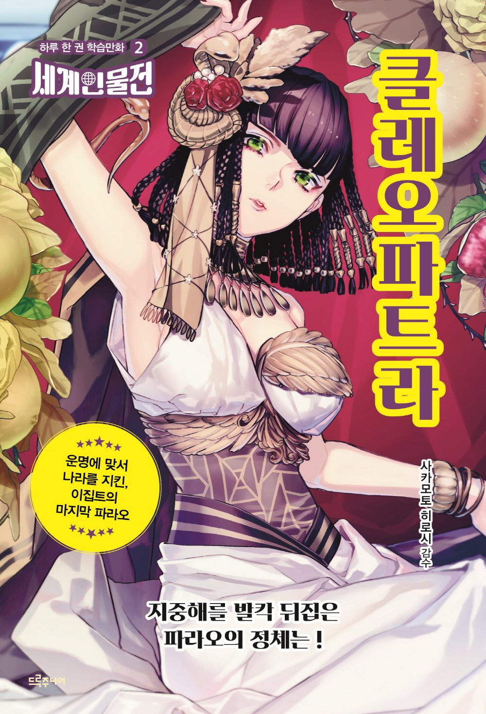 클레오파트라(하루 한 권 학습만화 세계인물전 2)