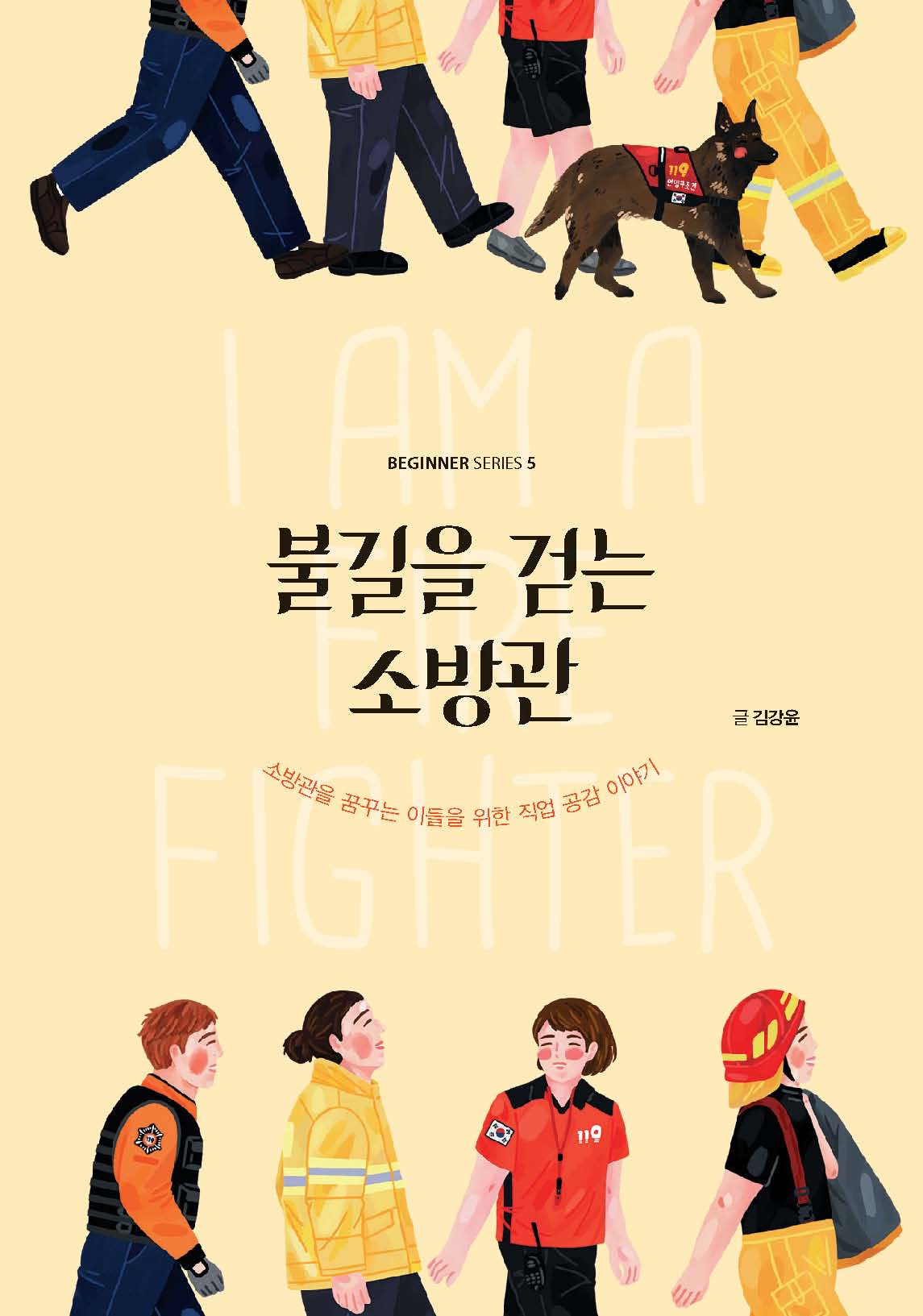 불길을 걷는 소방관(비기너 시리즈 5)
