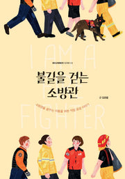 불길을 걷는 소방관(비기너 시리즈 5)