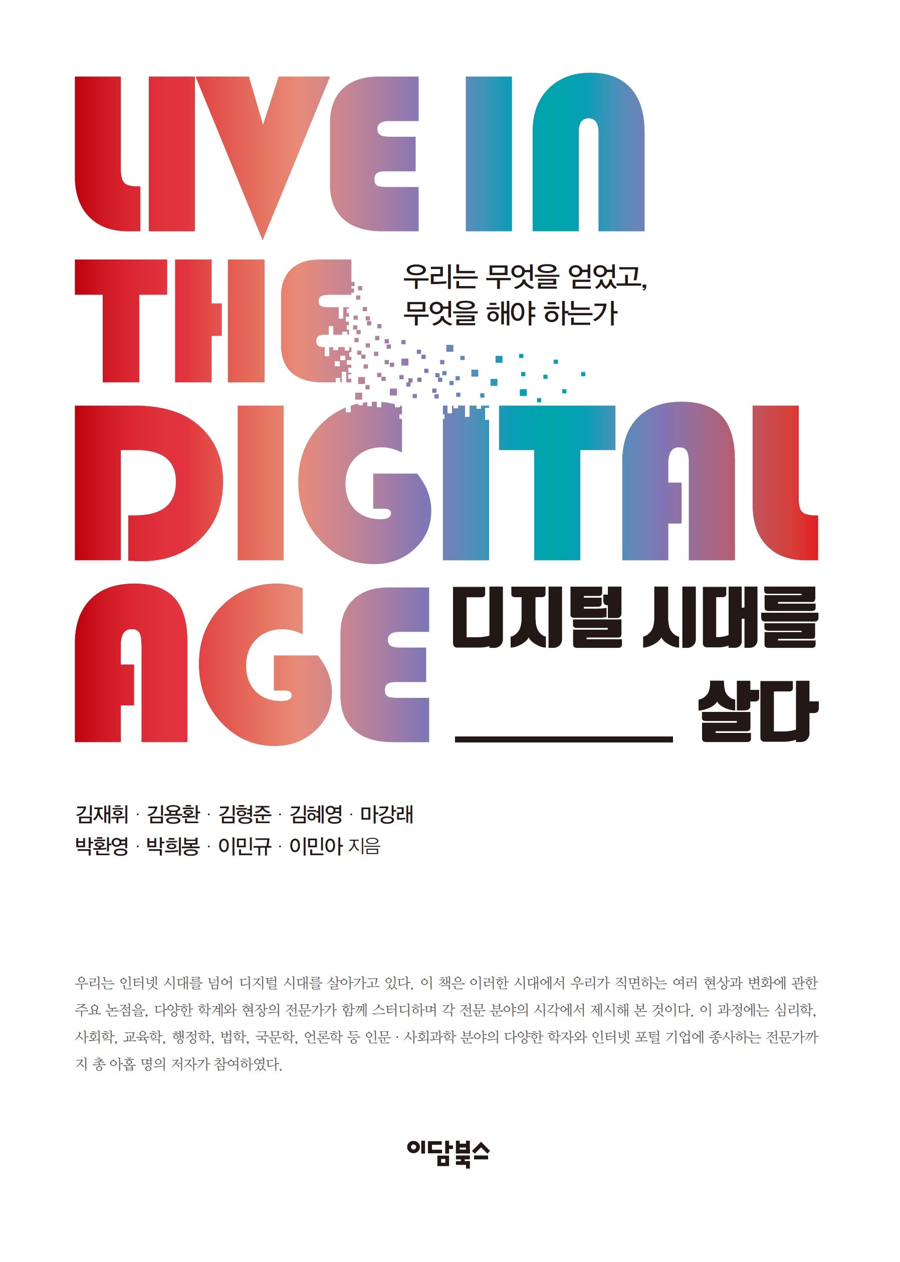 디지털 시대를 살다(큰글자도서)