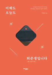 어제도 오늘도 퇴준생입니다 (큰글자도서)