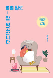 별별 일로 잘 먹고삽니다(큰글자도서)