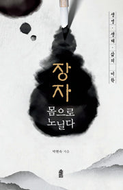 장자 몸으로 노닐다(큰글자도서)