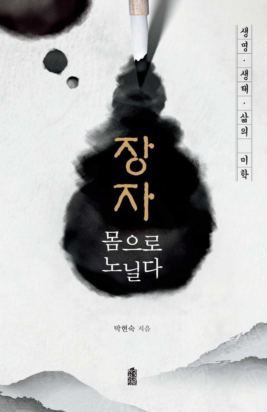 장자 몸으로 노닐다(큰글자도서)