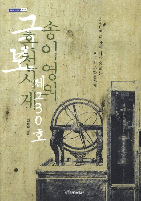 국보 제230호 송이영의 혼천시계(큰글자도서)(내일을여는지식 역사 39)