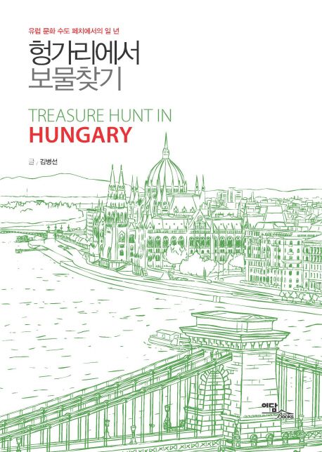 헝가리에서 보물찾기(큰글자도서)(두 번째 티켓 2)