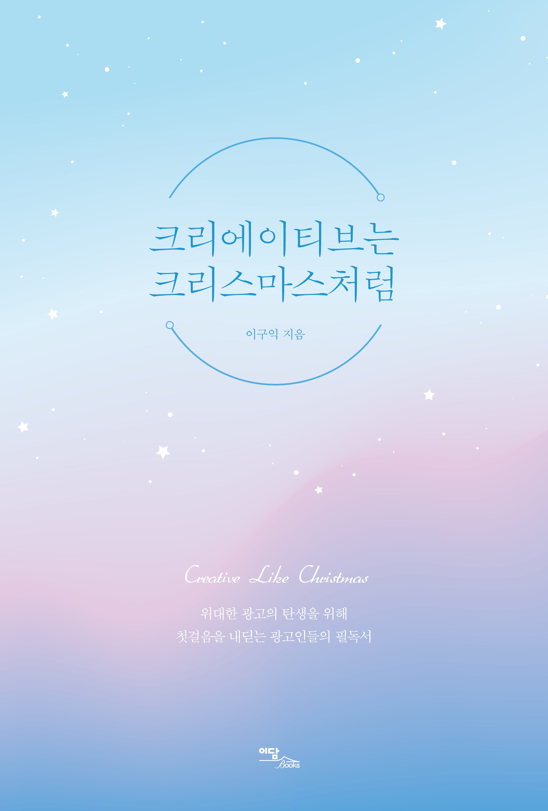 크리에이티브는 크리스마스처럼(큰글자도서)