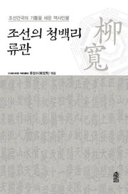 조선의 청백리 류관(큰글자도서)