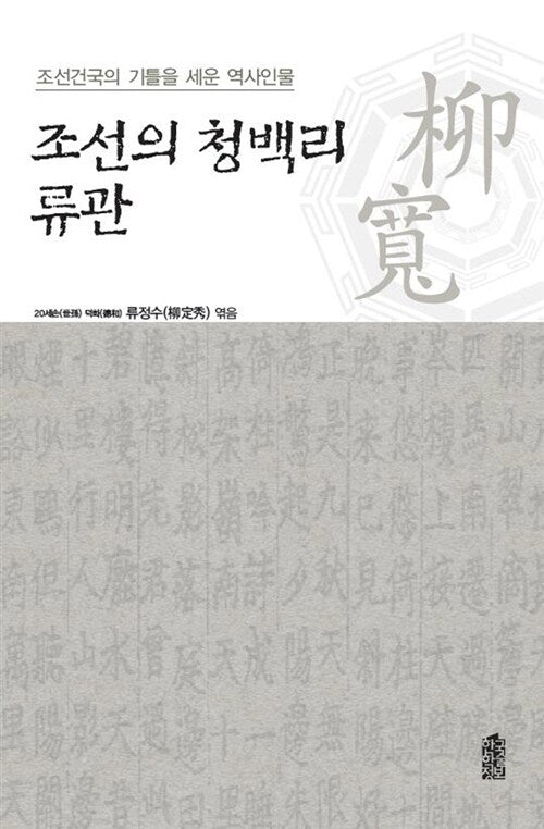 조선의 청백리 류관(큰글자도서)