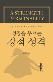 성공을 부르는 강점 성격(큰글자도서)