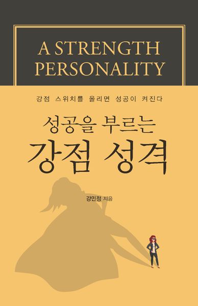 성공을 부르는 강점 성격(큰글자도서)
