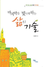 마지막을 빛나게 하는 삶의 기술(큰글자도서)