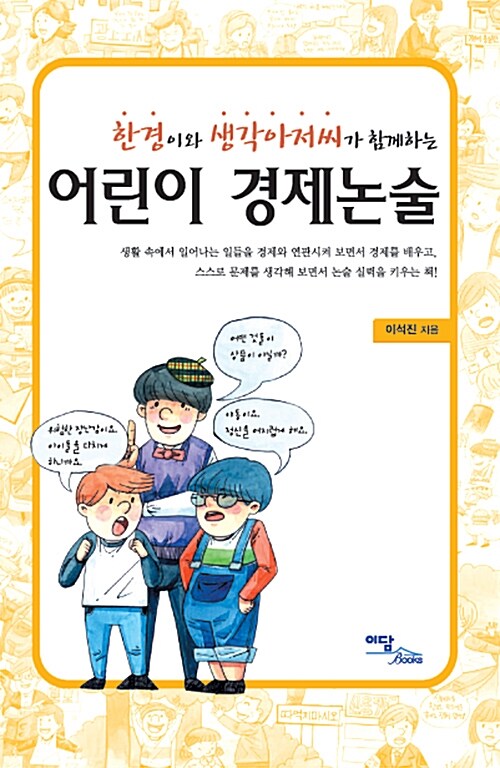 어린이 경제논술(한경이와 생각아저씨가 함께하는)