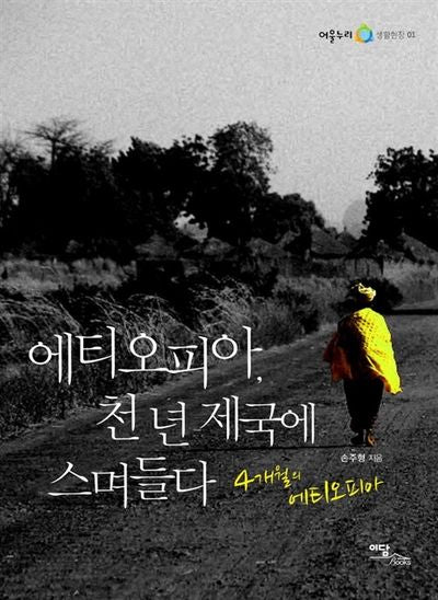 에티오피아, 천 년 제국에 스며들다 (큰글자도서)(어울누리 생활현장 1)