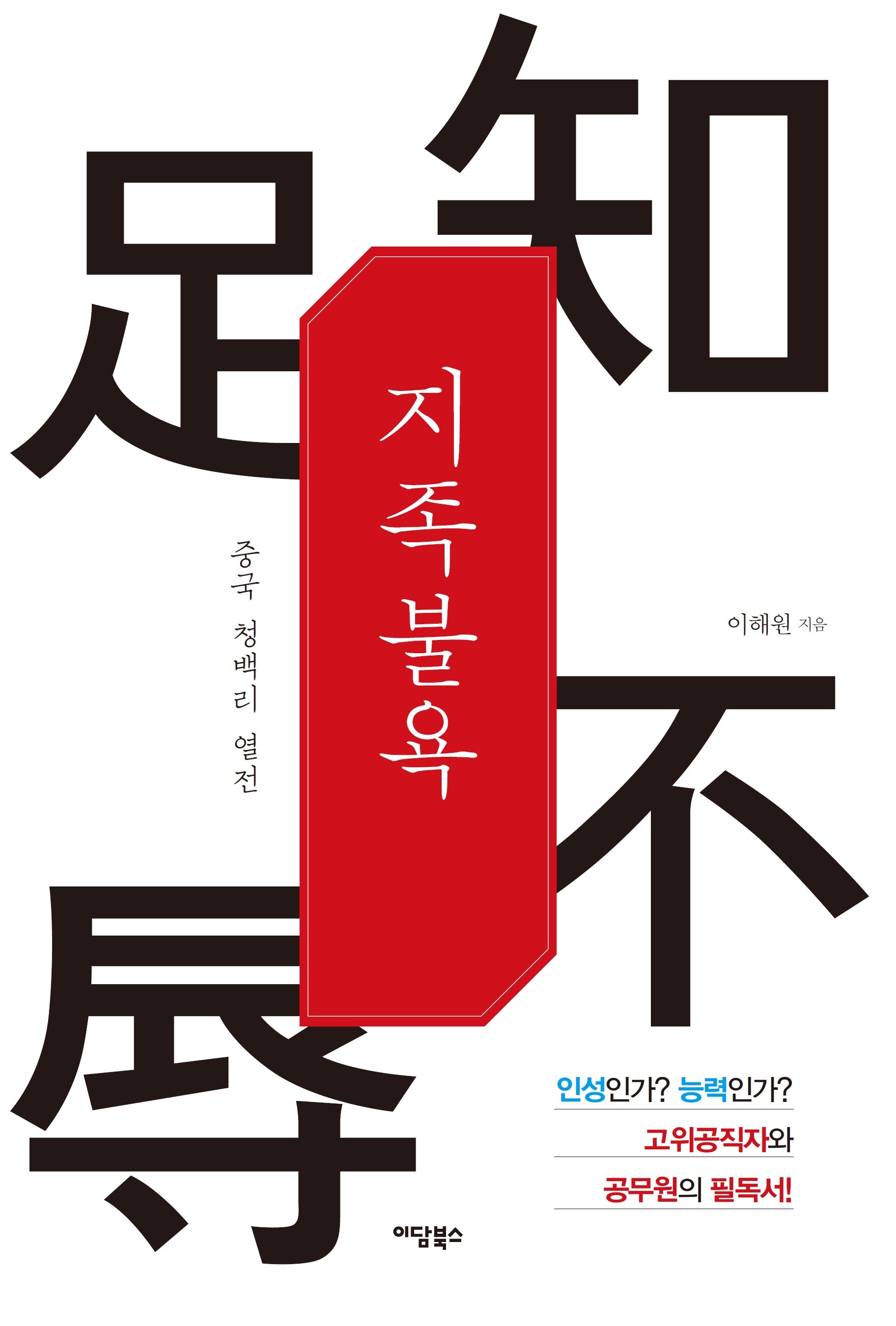 지족불욕: 중국 청백리 열전(큰글자도서)