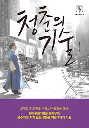 청춘의 기술(큰글자도서)(청춘용자 이렇게 살아도 돼 2)