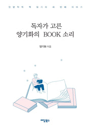 독자가 고른 양기화의 Book 소리(큰글자도서)