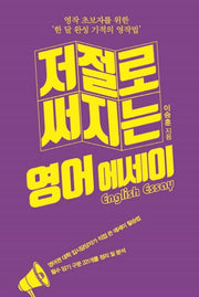 저절로 써지는 영어 에세이(큰글자도서)