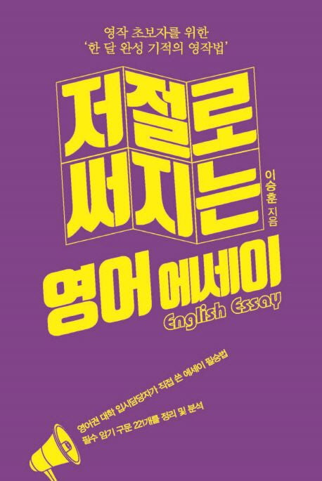 저절로 써지는 영어 에세이(큰글자도서)