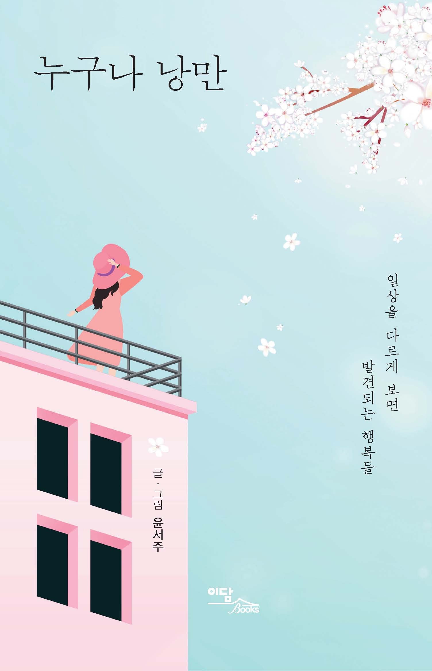 누구나 낭만(큰글자도서)
