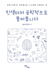 인생마저 공학적으로 풀어봅니다(큰글자도서)
