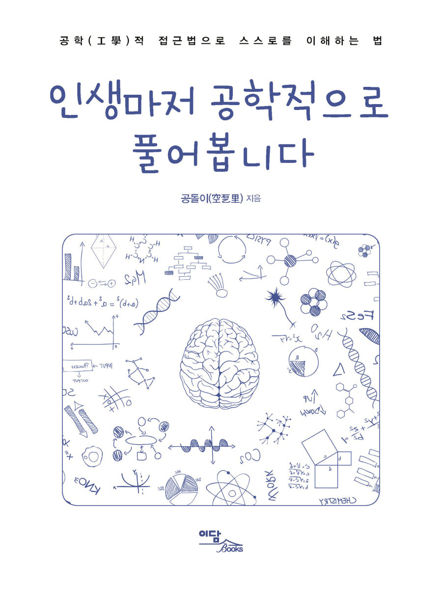 인생마저 공학적으로 풀어봅니다(큰글자도서)