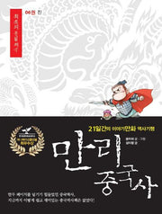 만리 중국사 6: 진(큰글자도서)