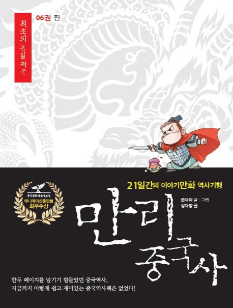 만리 중국사 6: 진(큰글자도서)