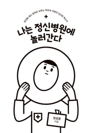 나는 정신병원에 놀러간다(큰글자도서)