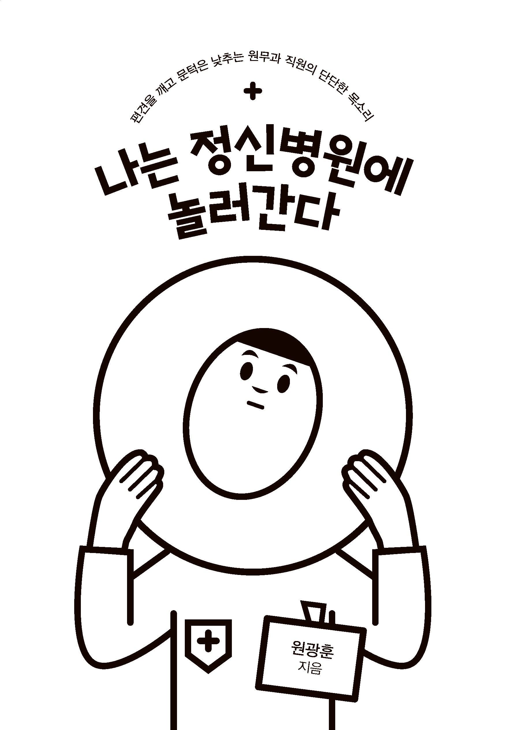 나는 정신병원에 놀러간다(큰글자도서)