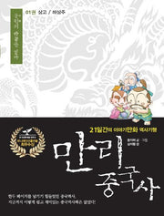 만리 중국사 1: 상고/하상주(큰글자도서)