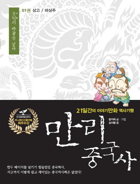 만리 중국사 1: 상고/하상주(큰글자도서)
