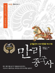 만리 중국사 2: 춘추전국(1)(큰글자도서)