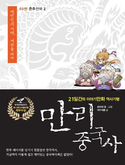 만리 중국사 3: 춘추전국(2)(큰글자도서)