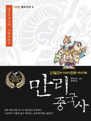 만리 중국사 4: 춘추전국(3)(큰글자도서)