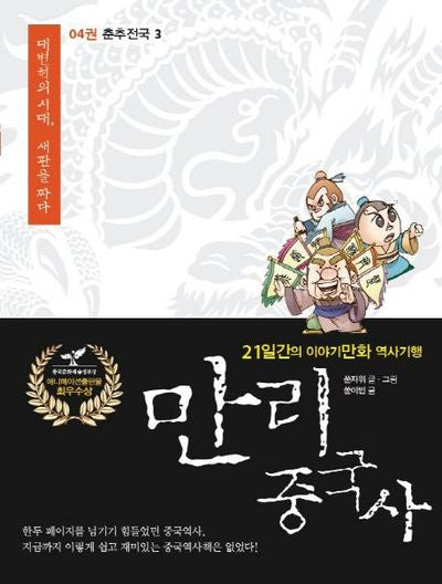 만리 중국사 4: 춘추전국(3)(큰글자도서)